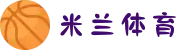 米兰·(milan)中国官方网站